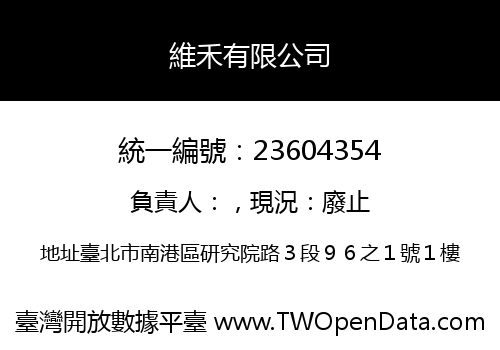 維禾有限公司