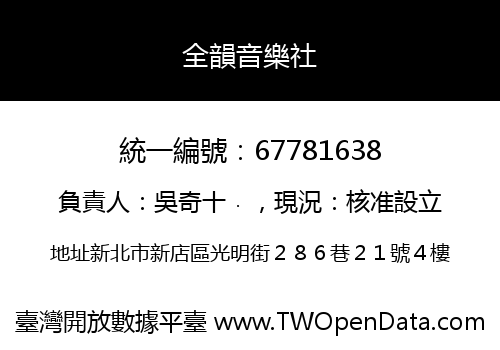 全韻音樂社