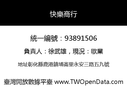 快樂商行