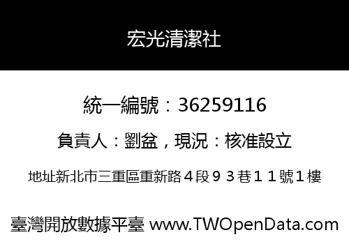 宏光清潔社