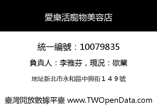 愛樂活寵物美容店