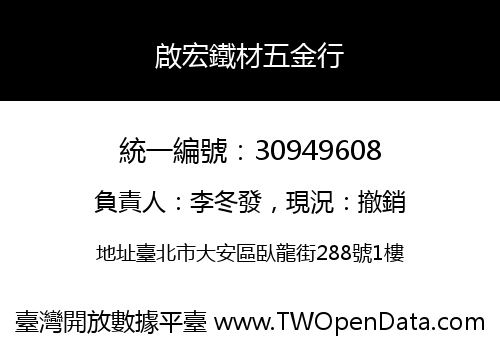 啟宏鐵材五金行