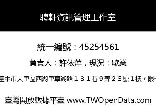 聘軒資訊管理工作室