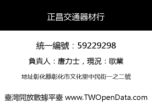 正昌交通器材行