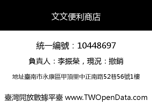 文文便利商店