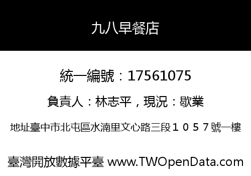九八早餐店