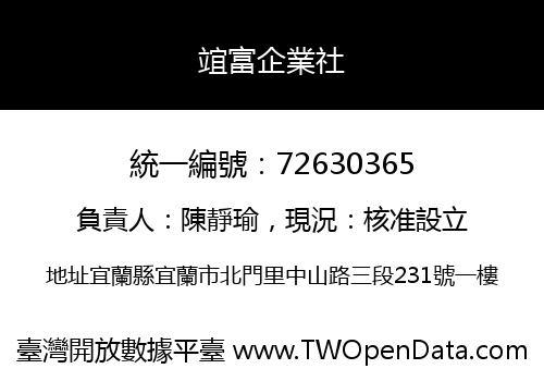 竩富企業社