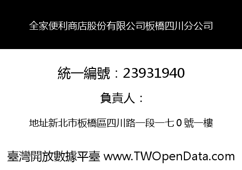 全家便利商店股份有限公司板橋四川分公司