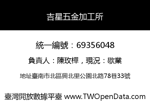 吉星五金加工所