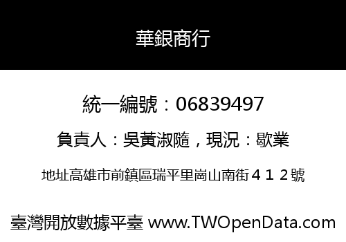 華銀商行