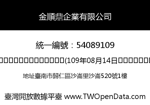 金順鼎企業有限公司