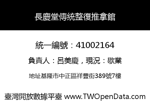 長慶堂傳統整復推拿館