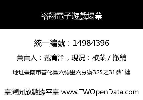 裕翔電子遊戲場業