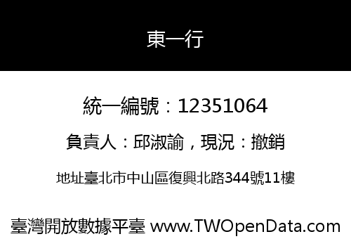東一行