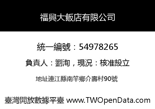 福興大飯店有限公司