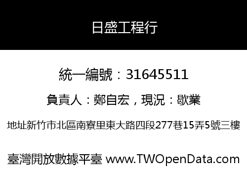 日盛工程行