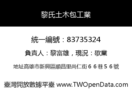 黎氏土木包工業