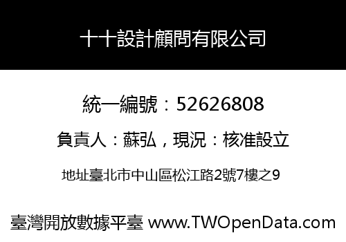 十十設計顧問有限公司