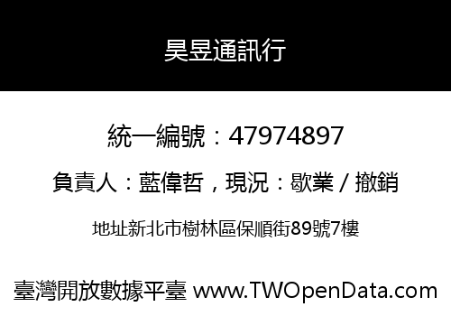 昊昱通訊行