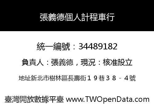 張義德個人計程車行