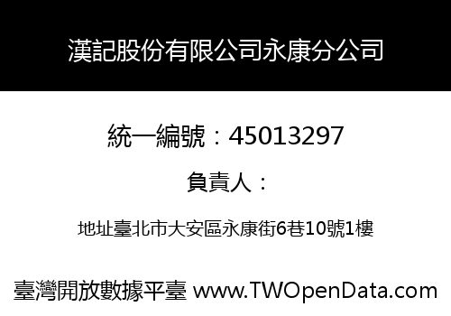 漢記股份有限公司永康分公司