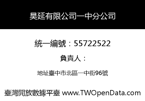 昊延有限公司一中分公司