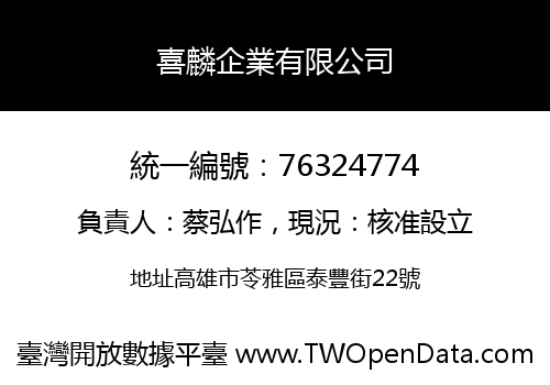 喜麟企業有限公司