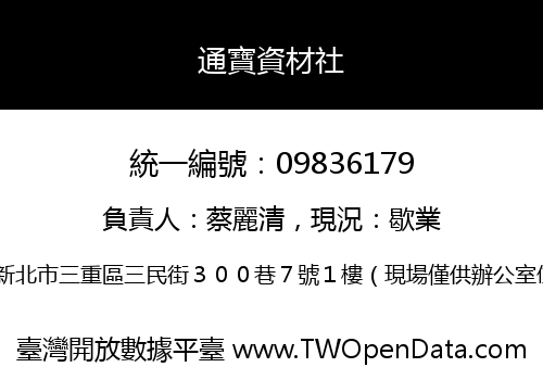 通寶資材社