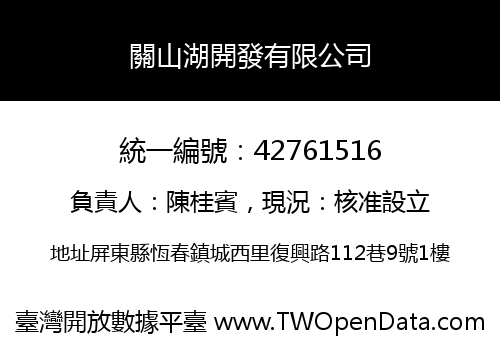 關山湖開發有限公司