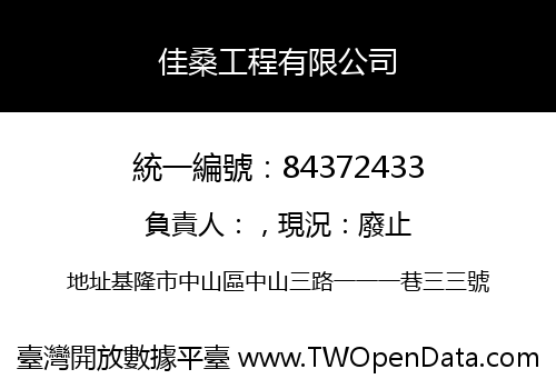 佳桑工程有限公司