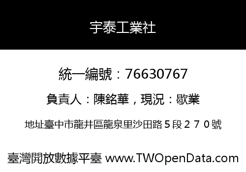宇泰工業社