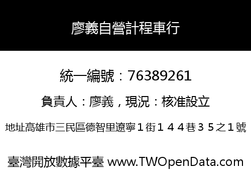 廖義自營計程車行