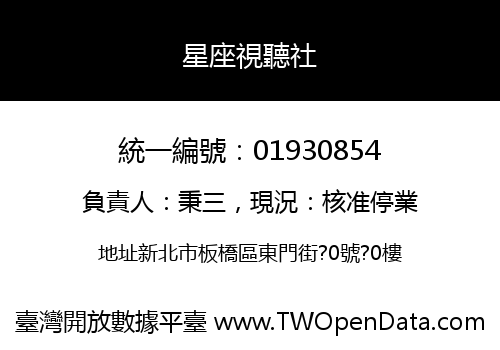 星座視聽社