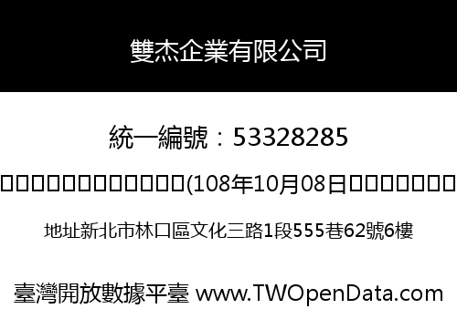 雙杰企業有限公司