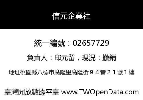 信元企業社
