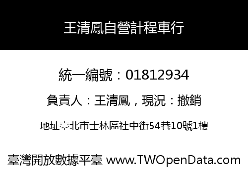 王清鳳自營計程車行
