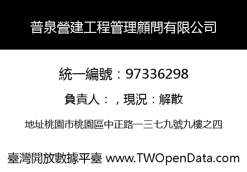 普泉營建工程管理顧問有限公司