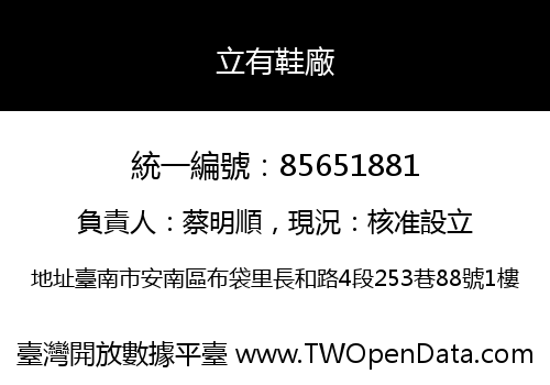 立有鞋廠
