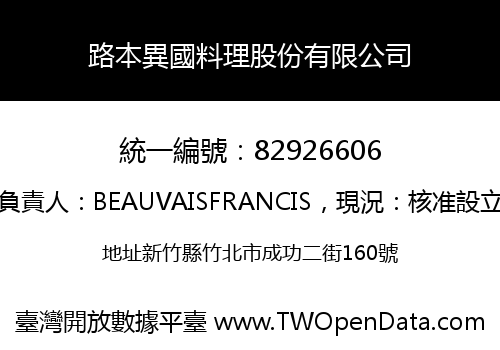 路本異國料理股份有限公司