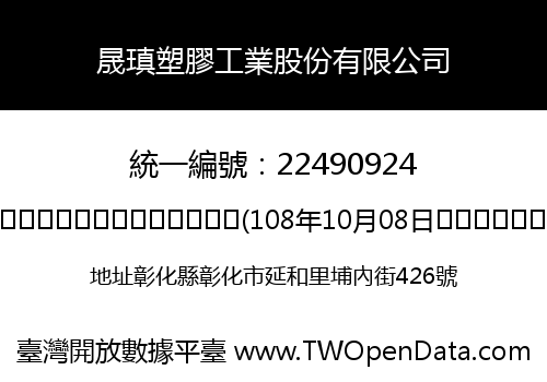 晟瑱塑膠工業股份有限公司