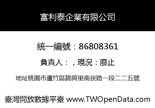 富利泰企業有限公司
