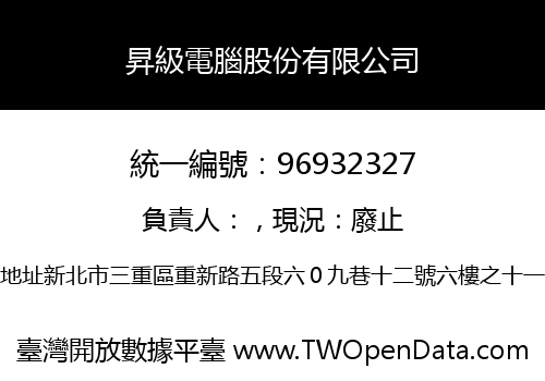 昇級電腦股份有限公司