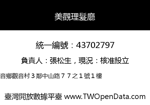 美觀理髮廳