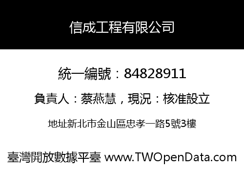 信成工程有限公司