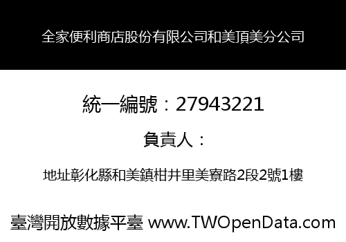 全家便利商店股份有限公司和美頂美分公司