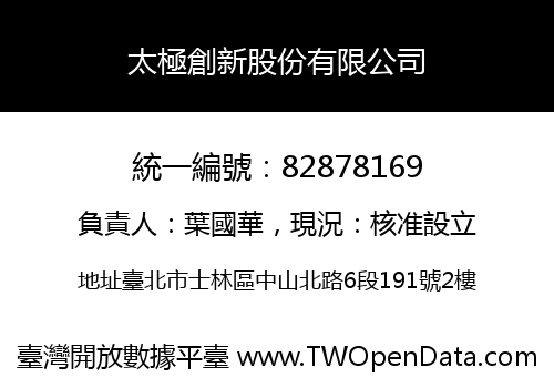 太極創新股份有限公司