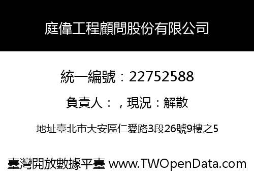 庭偉工程顧問股份有限公司