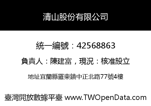 清山股份有限公司