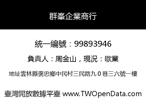 群峯企業商行