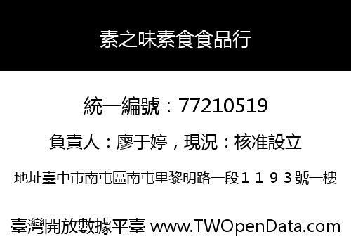 素之味素食食品行